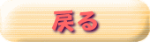 戻る