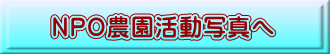 NPO農園活動写真へ