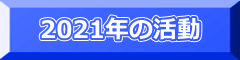 2021年の活動
