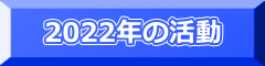 2022年の活動