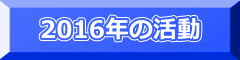 2016年の活動
