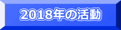 2018年の活動