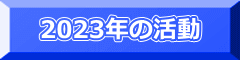 2023年の活動
