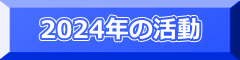 2024年の活動