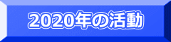 2020年の活動