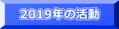 2019年の活動