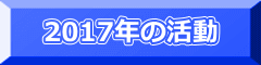 2017年の活動 