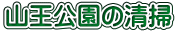 山王公園の清掃