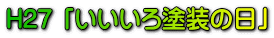 H27 「いいいろ塗装の日」