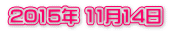2015年 11月14日