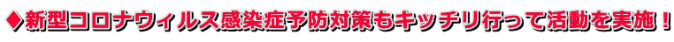 ♦新型コロナウィルス感染症予防対策もキッチリ行って活動を実施！