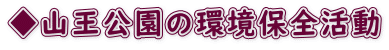 ◆山王公園の環境保全活動