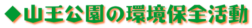 ◆山王公園の環境保全活動