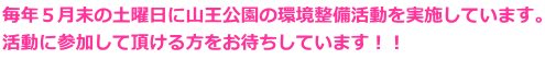 毎年５月末の土曜日に山王公園の環境整備活動を実施しています。 活動に参加して頂ける方をお待ちしています！！