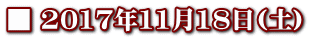 ■ 2017年11月18日(土)