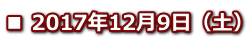 ■ 2017年12月9日（土）