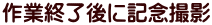作業終了後に記念撮影