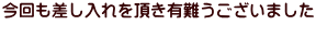 今回も差し入れを頂き有難うございました 　　