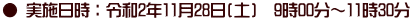 ● 実施日時：令和2年11月28日(土)　9時00分～11時30分