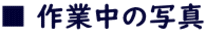 ■ 作業中の写真