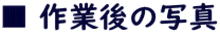 ■ 作業後の写真