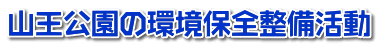 山王公園の環境保全整備活動