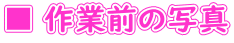 ■ 作業前の写真