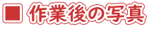 ■ 作業後の写真