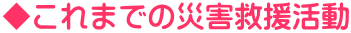܂ł̍ЊQ~