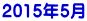 2015年5月