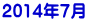 2014年7月