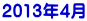 2013年4月