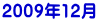 2009年12月