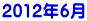 2012年6月
