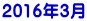 2016年3月