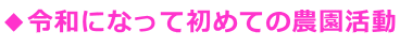◆令和になって初めての農園活動