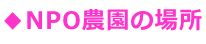 ◆NPO農園の場所