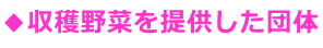 ◆収穫野菜を提供した団体