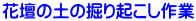 花壇の土の掘り起こし作業
