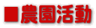 ■農園活動