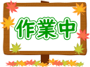 作業前