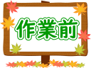 作業前