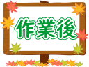作業前