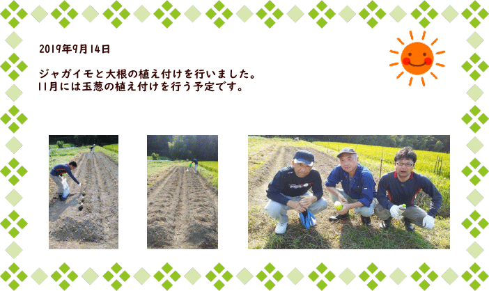 2019年9月14日  ジャガイモと大根の植え付けを行いました。 11月には玉葱の植え付けを行う予定です。