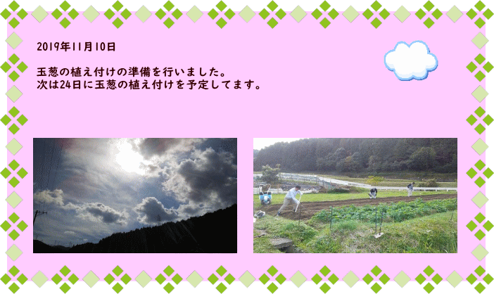 2019年11月10日  玉葱の植え付けの準備を行いました。 