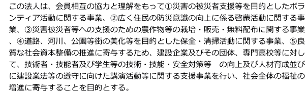 @̖@ĺA݂̋͂Ɨć@ЊQ̔ЎҎxړIƂ{ @eBAɊւ鎖ƁAALZ̖hЈӎ̌ɌW[֊Ɋւ鎖 @ƁABЊQЎғւ̎x̂߂̔_앨͔̍|E̔EzzɊւ鎖 @ACHA͐AX̔ړIƂۑSE|Ɋւ鎖ƁAD @ȎЉ{̐iɊ^邽߁A݊Ƌyт̒ćA卂Zɑ΂ @āAZpҁEZ\ҋyъw̋ZpEZ\ES΍@̌yѐlވ琬 @Ɍ݋Ɩ@̏ɌuɊւxƂsAЉŜ̕ @iɊ^邱ƂړIƂB